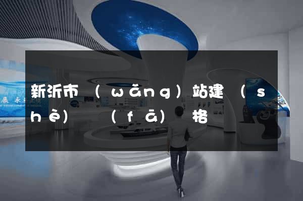 新沂市網(wǎng)站建設(shè)開發(fā)價格