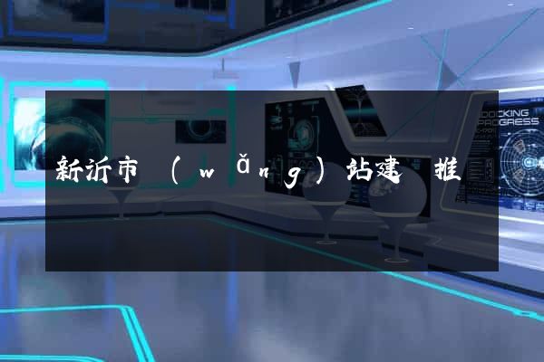 新沂市網(wǎng)站建設推廣