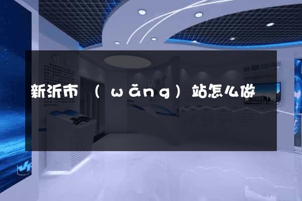 新沂市網(wǎng)站怎么做