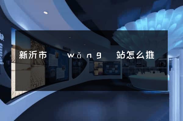 新沂市網(wǎng)站怎么推廣