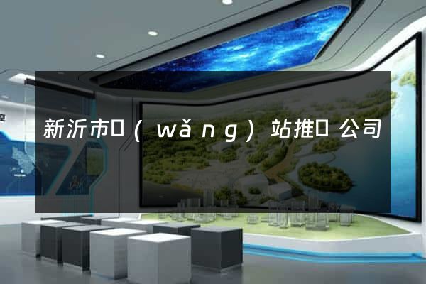 新沂市網(wǎng)站推廣公司