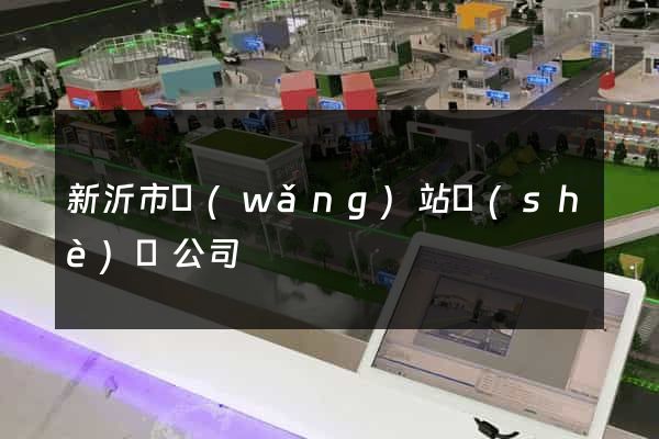 新沂市網(wǎng)站設(shè)計公司