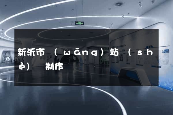 新沂市網(wǎng)站設(shè)計制作