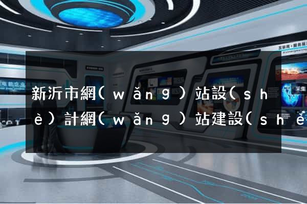 新沂市網(wǎng)站設(shè)計網(wǎng)站建設(shè)