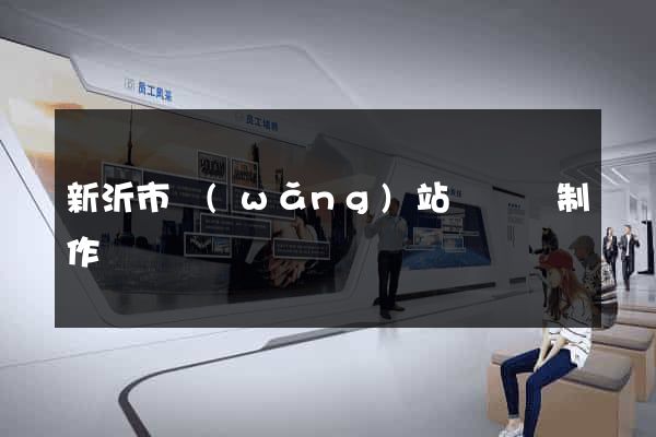 新沂市網(wǎng)站設計與制作