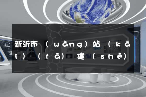 新沂市網(wǎng)站開(kāi)發(fā)與建設(shè)