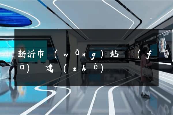 新沂市網(wǎng)站開發(fā)與建設(shè)