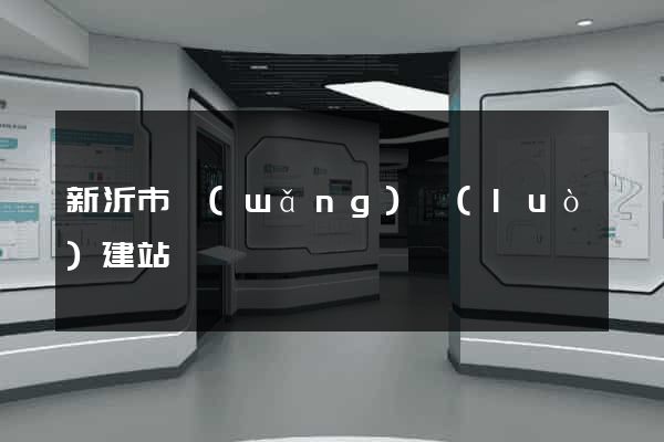 新沂市網(wǎng)絡(luò)建站