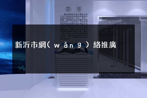 新沂市網(wǎng)絡推廣