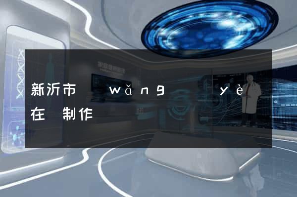 新沂市網(wǎng)頁(yè)在線制作