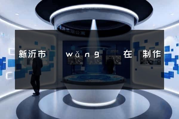新沂市網(wǎng)頁在線制作