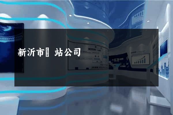 新沂市網站公司