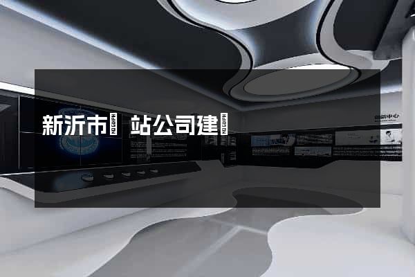 新沂市網站公司建設