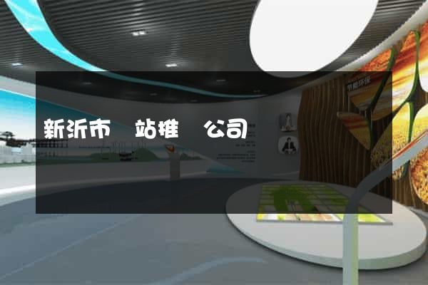新沂市網站推廣公司