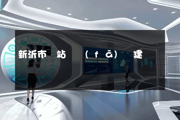 新沂市網站開發(fā)與建設