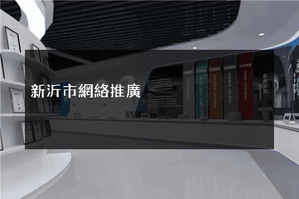 新沂市網絡推廣