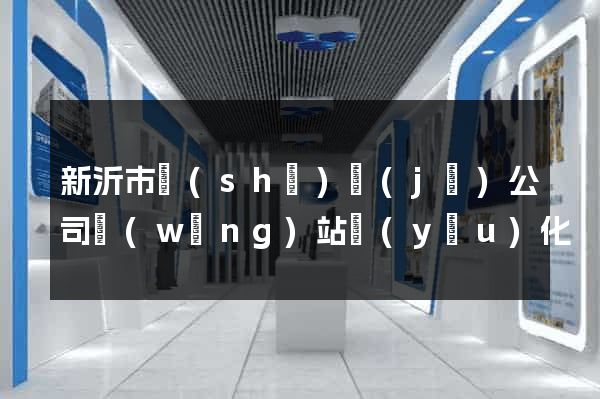 新沂市設(shè)計(jì)公司網(wǎng)站優(yōu)化