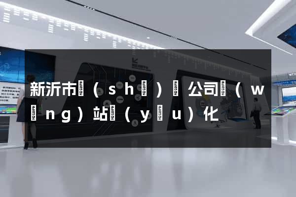 新沂市設(shè)計公司網(wǎng)站優(yōu)化