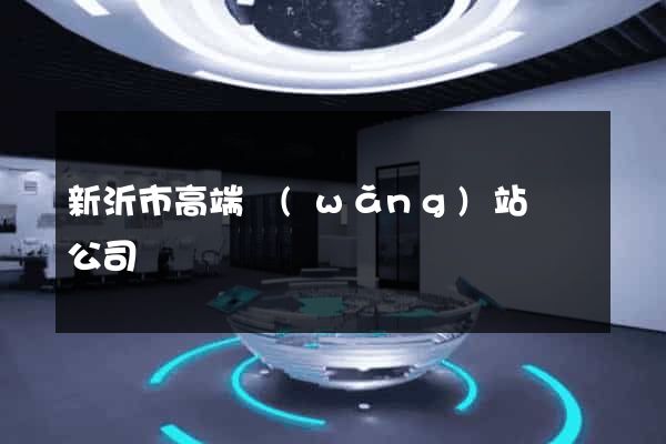 新沂市高端網(wǎng)站設計公司