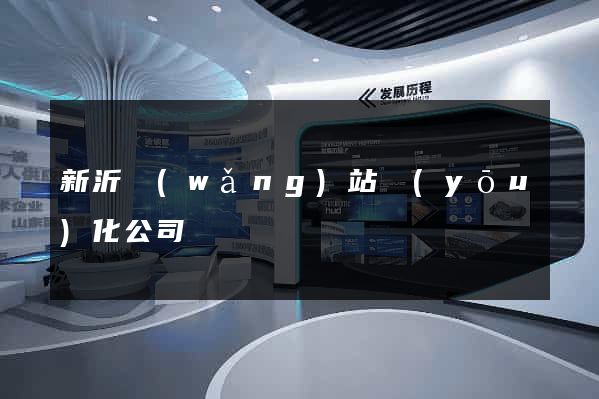 新沂網(wǎng)站優(yōu)化公司