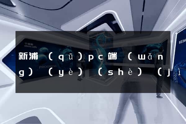 新浦區(qū)pc端網(wǎng)頁(yè)設(shè)計(jì)公司