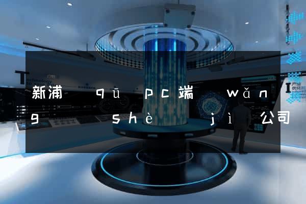 新浦區(qū)pc端網(wǎng)頁設(shè)計(jì)公司