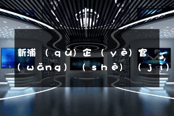 新浦區(qū)企業(yè)官網(wǎng)設(shè)計(jì)