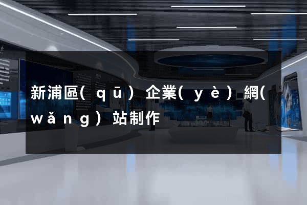新浦區(qū)企業(yè)網(wǎng)站制作