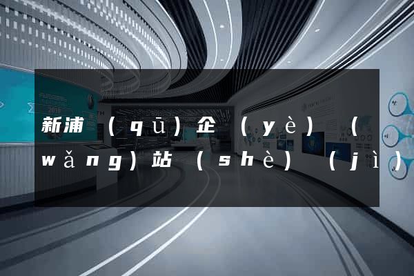 新浦區(qū)企業(yè)網(wǎng)站設(shè)計(jì)