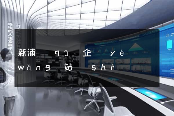 新浦區(qū)企業(yè)網(wǎng)站設(shè)計