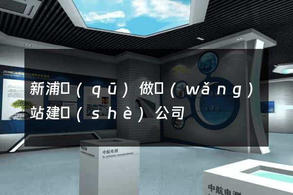 新浦區(qū)做網(wǎng)站建設(shè)公司