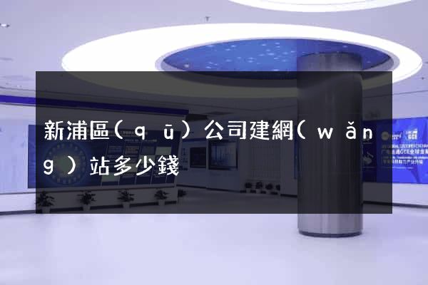 新浦區(qū)公司建網(wǎng)站多少錢