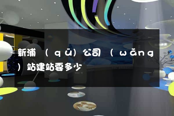 新浦區(qū)公司網(wǎng)站建站要多少錢
