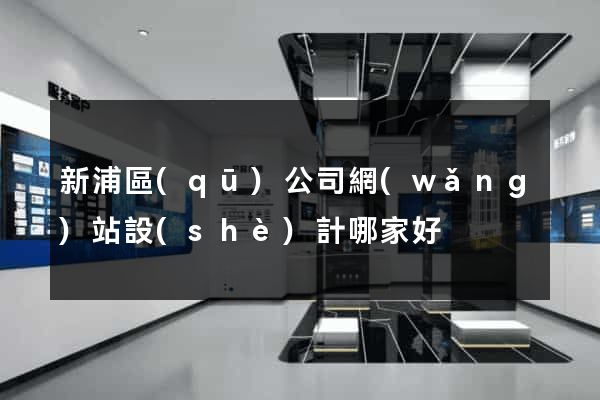 新浦區(qū)公司網(wǎng)站設(shè)計哪家好