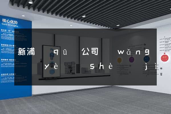 新浦區(qū)公司網(wǎng)頁(yè)設(shè)計(jì)