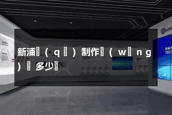 新浦區(qū)制作網(wǎng)頁多少錢