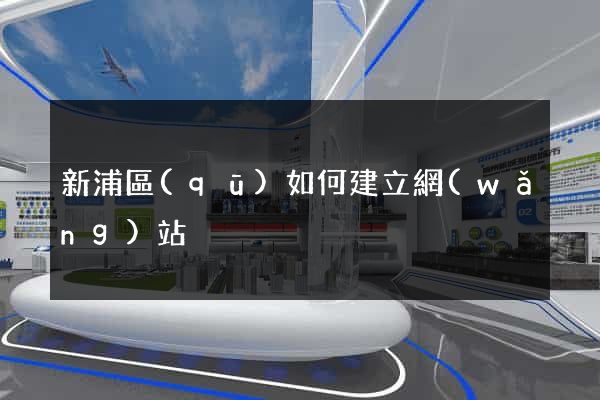 新浦區(qū)如何建立網(wǎng)站