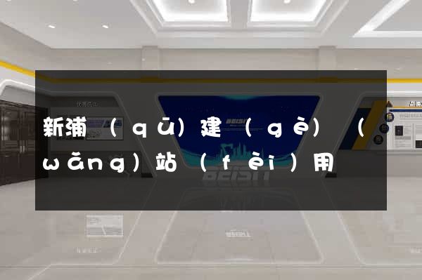 新浦區(qū)建個(gè)網(wǎng)站費(fèi)用
