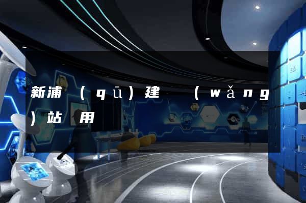 新浦區(qū)建個網(wǎng)站費用