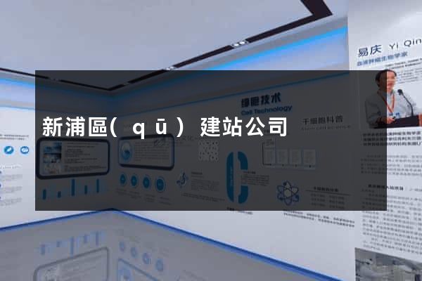 新浦區(qū)建站公司