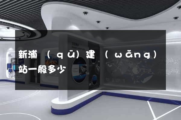 新浦區(qū)建網(wǎng)站一般多少錢