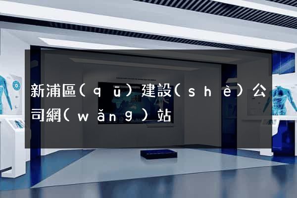 新浦區(qū)建設(shè)公司網(wǎng)站