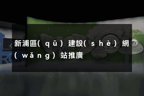 新浦區(qū)建設(shè)網(wǎng)站推廣