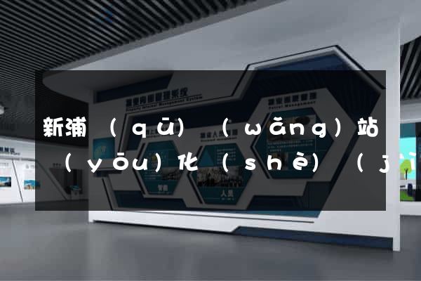 新浦區(qū)網(wǎng)站優(yōu)化設(shè)計(jì)公司