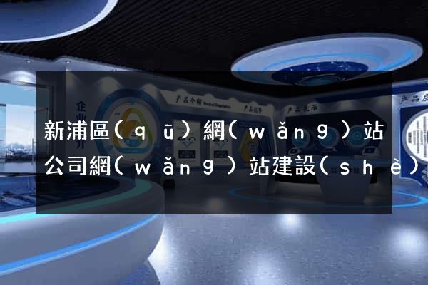 新浦區(qū)網(wǎng)站公司網(wǎng)站建設(shè)