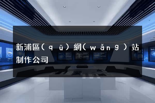 新浦區(qū)網(wǎng)站制作公司