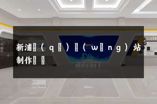 新浦區(qū)網(wǎng)站制作報價