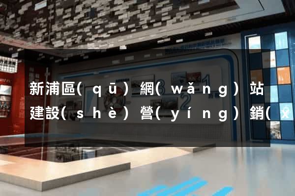 新浦區(qū)網(wǎng)站建設(shè)營(yíng)銷(xiāo)型