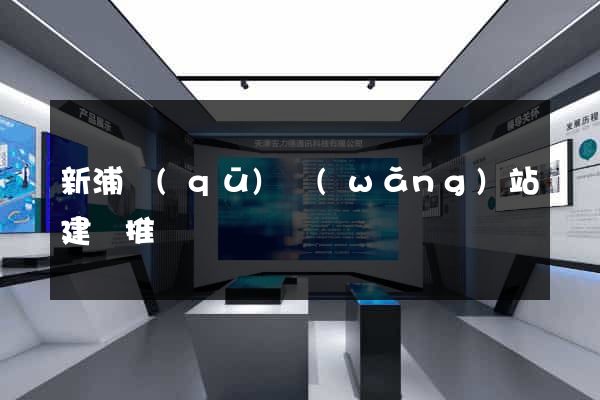 新浦區(qū)網(wǎng)站建設推廣