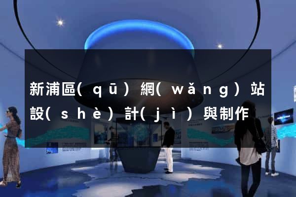 新浦區(qū)網(wǎng)站設(shè)計(jì)與制作